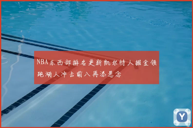 NBA东西部排名更新凯尔特人掘金领跑湖人冲击前八再添悬念