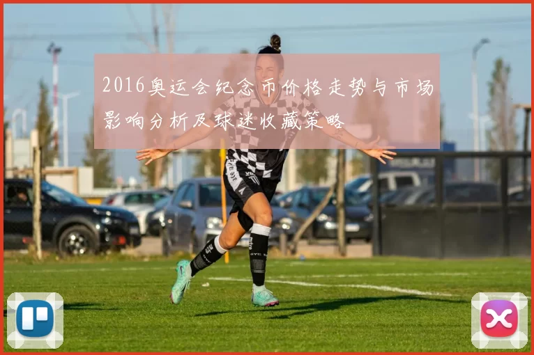 2016奥运会纪念币价格走势与市场影响分析及球迷收藏策略