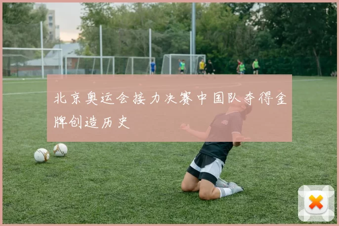 北京奥运会接力决赛中国队夺得金牌创造历史