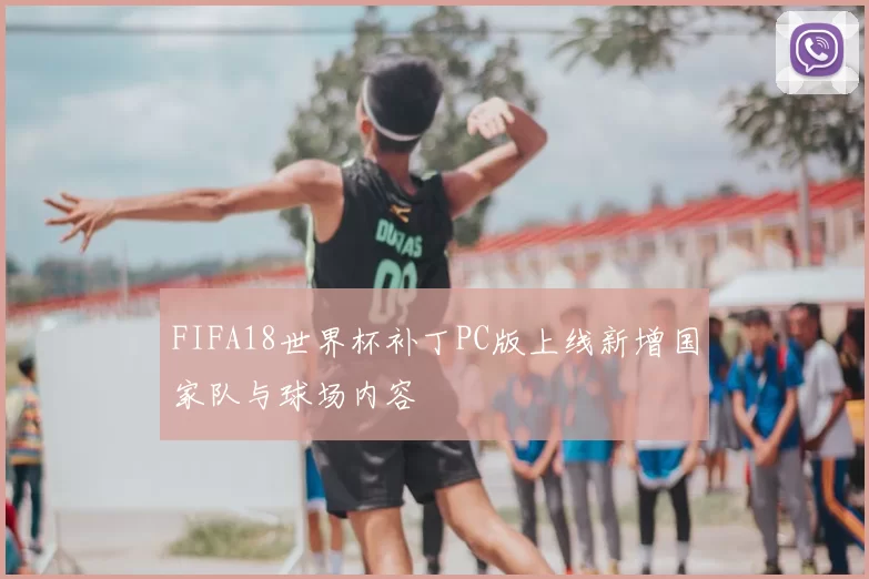 FIFA18世界杯补丁PC版上线新增国家队与球场内容