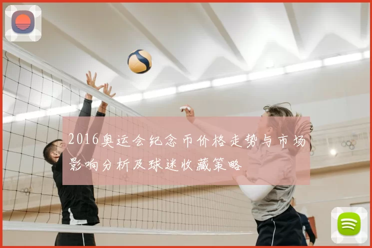 2016奥运会纪念币价格走势与市场影响分析及球迷收藏策略