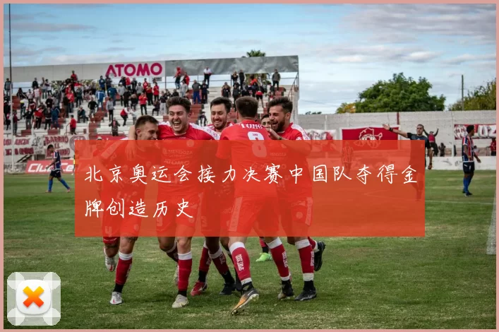 北京奥运会接力决赛中国队夺得金牌创造历史