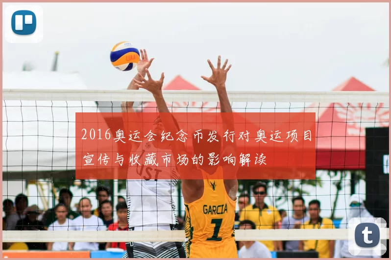 2016奥运会纪念币发行对奥运项目宣传与收藏市场的影响解读