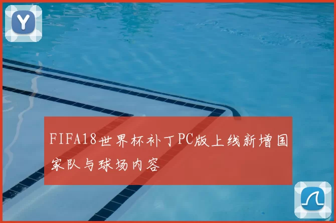 FIFA18世界杯补丁PC版上线新增国家队与球场内容