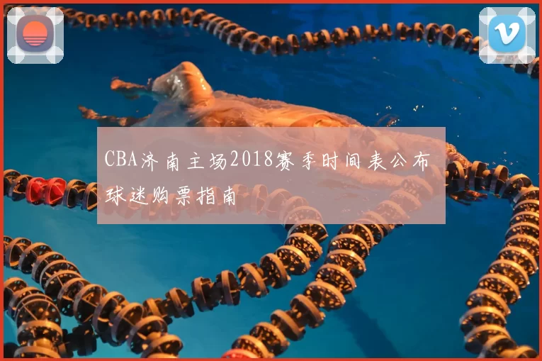 CBA济南主场2018赛季时间表公布 球迷购票指南