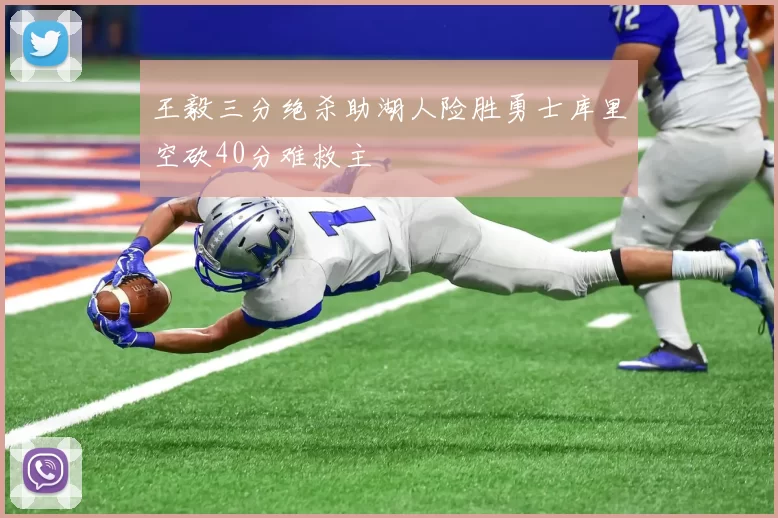 王毅三分绝杀助湖人险胜勇士库里空砍40分难救主