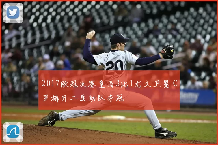 2017欧冠决赛皇马3比1尤文卫冕 C罗梅开二度助队夺冠