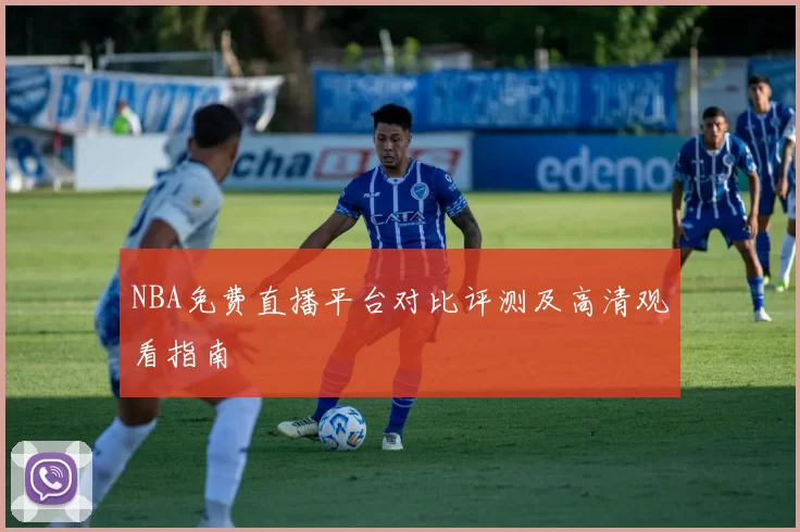 NBA免费直播平台对比评测及高清观看指南