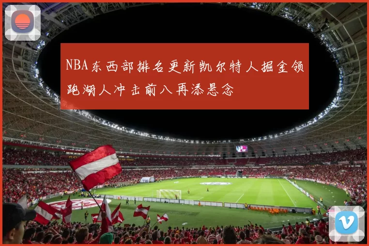 NBA东西部排名更新凯尔特人掘金领跑湖人冲击前八再添悬念
