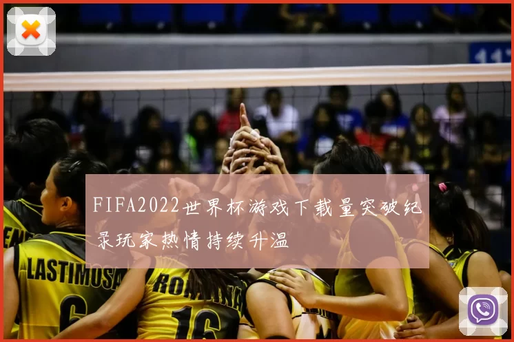 FIFA2022世界杯游戏下载量突破纪录玩家热情持续升温