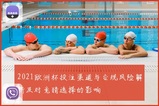 2021欧洲杯投注渠道与合规风险解析及对竞猜选择的影响