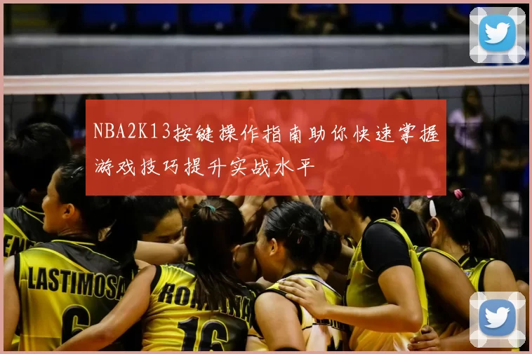 NBA2K13按键操作指南助你快速掌握游戏技巧提升实战水平
