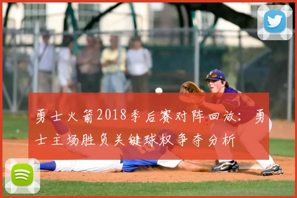 勇士火箭2018季后赛对阵回放:勇士主场胜负关键球权争夺分析