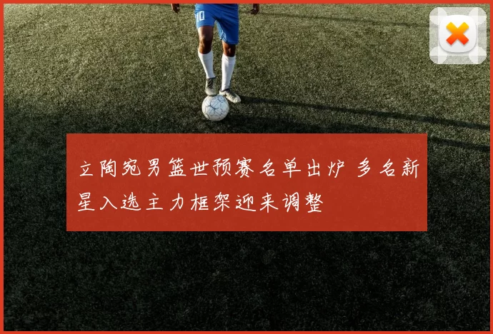 立陶宛男篮世预赛名单出炉 多名新星入选主力框架迎来调整