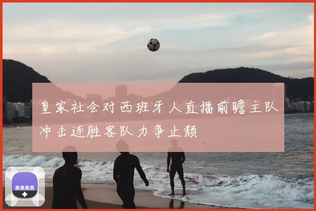 皇家社会对西班牙人直播前瞻主队冲击连胜客队力争止颓