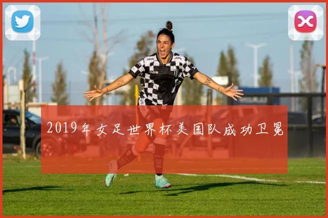 2019年女足世界杯美国队成功卫冕