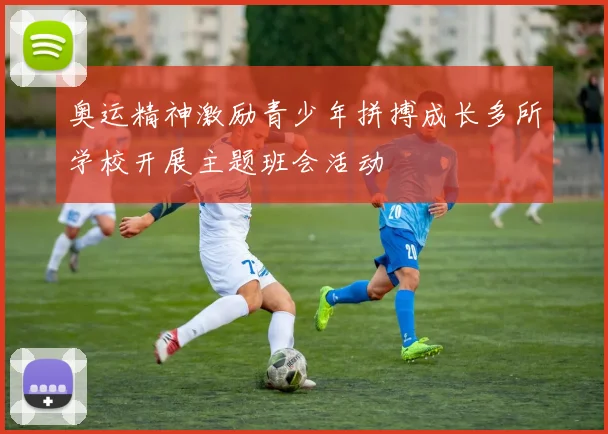奥运精神激励青少年拼搏成长多所学校开展主题班会活动