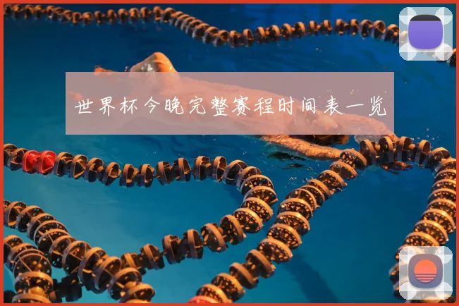 世界杯今晚完整赛程时间表一览