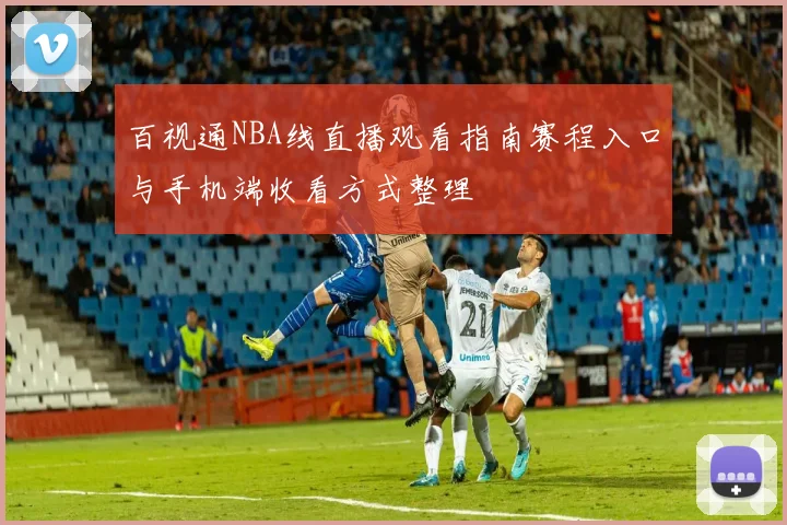 百视通NBA线直播观看指南赛程入口与手机端收看方式整理