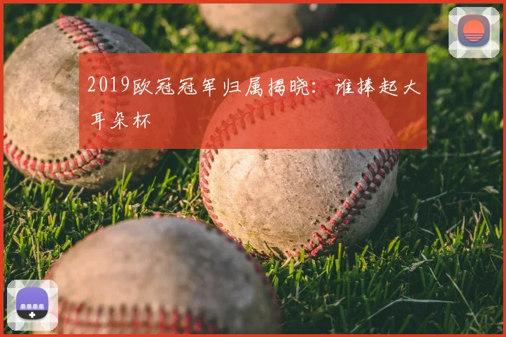 2019欧冠冠军归属揭晓:谁捧起大耳朵杯