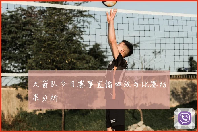 火箭队今日赛事直播回放与比赛结果分析