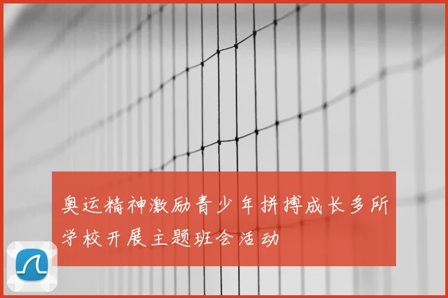 奥运精神激励青少年拼搏成长多所学校开展主题班会活动